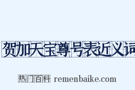 贺加天宝尊号表近义词是什么意思的图片